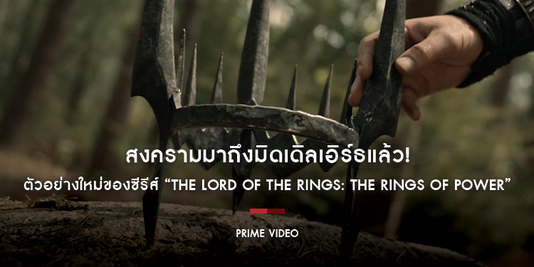 สงครามมาถึงมิดเดิลเอิร์ธแล้ว! ตัวอย่างใหม่ของซีรีส์ “The Lord of the Rings: The Rings of Power” ของ Prime Video เผยการกลับมาของเซารอนในซีซั่นที่ 2